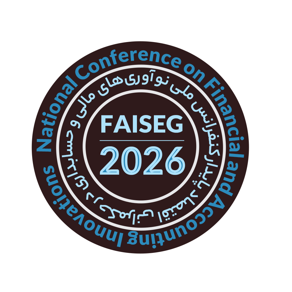 کنفرانس ملی نوآوری‌های مالی و حسابداری در حکمرانی اقتصاد پایدار